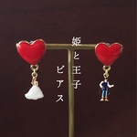 姫と王子ピアス