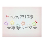 ruby7310様 専用ページ ウールレター