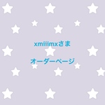 xmiiimxさま オーダーページ