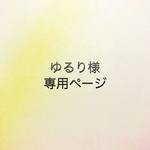 ゆるり様専用ページ