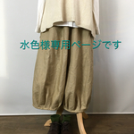 水色様専用ページです