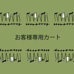 Vさま専用カートです。