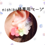 nishiko様専用ページ