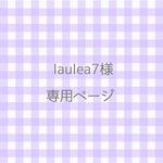 laulea7様専用ページ