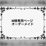 M様 オーダーメイド専用ページ