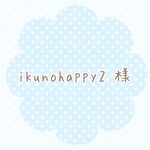 ikunohappy2 様