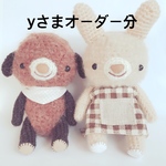 あみぐるみ＊yさまオーダー分