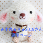 ★小丸★李★2019様専用ページ