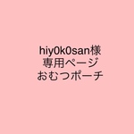 おむつポーチ