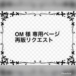 OM様 専用ページ