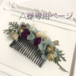 A様専用ページ