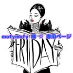 mofymofy 様 ☆ 専用ページ