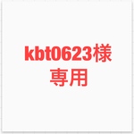 kbt0623様専用