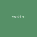 ムギ様専用ページ
