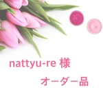 nattyu-re様 オーダー品