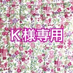 Ｋ様専用ページ　カフェマット　巾着付き　 ピンク小花柄