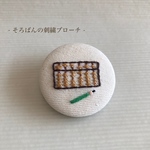 そろばんの刺繍ブローチ