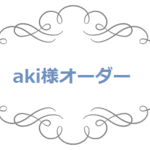 aki様オーダー品