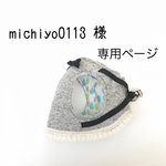 michiyo0113様 専用ページ