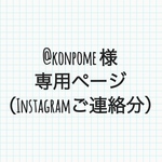 @konpome様専用ページ