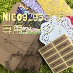 nico9295様 専用ページ！