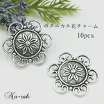 【処分セール519】ボタニカル お花 チャーム 10個 # アンティークシルバー 花 おおぶり ボヘミアン