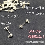 【送料無料】丸玉カン付きピアス シルバー ニッケルフリー 20個