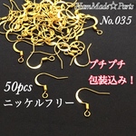 【送料無料】バネ付きピアスフック ゴールド ニッケルフリー 50個