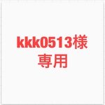 kkk0513様専用