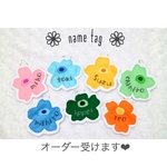 お花のフェルトネームタグ