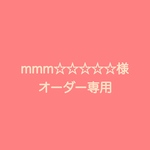mmm☆☆☆☆☆様専用ページ