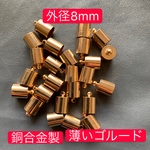 20個 ‼️外径8mm ‼️銅合金製‼️カツラ/タッセル キャップ