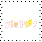 T様専用ページ
