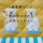 h様専用☆シロクマ・キルティング☆上靴入れ