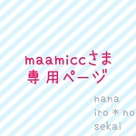 maamiccさま専用ページ