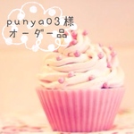 ＊punya03様オーダー専用画面＊