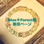 Blue＊Forest様専用ページ