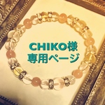 CHIKO様専用ページ