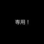 ナツオ様専用