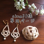 aknm31様専用ページ