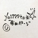 ☻ya1122ta様専用ページ☻