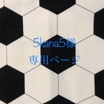 5kana5様 お客様専用ページ