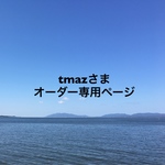 tmazさま オーダー専用ページ