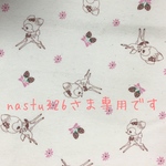 nastu326様専用
