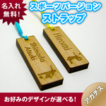 木札ストラップ　【スポーツデザイン１】スポーツバージョン