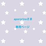 apororinoさま 専用ページ