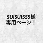 【SUISUI555様】専用ページ！