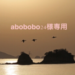 abobobo24様専用フォームです