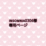insomnia0306様専用ページ