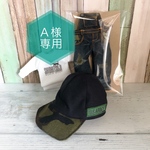Ａ様専用